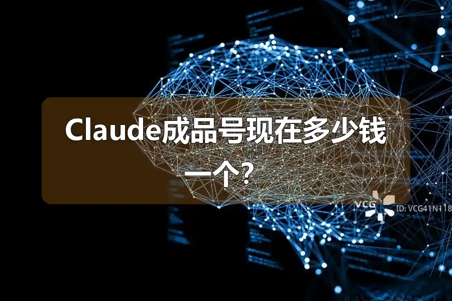 Claude成品号现在多少钱一个?