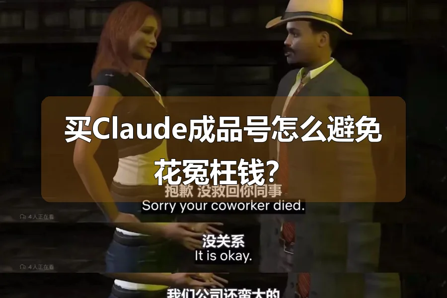 买Claude成品号怎么避免花冤枉钱？