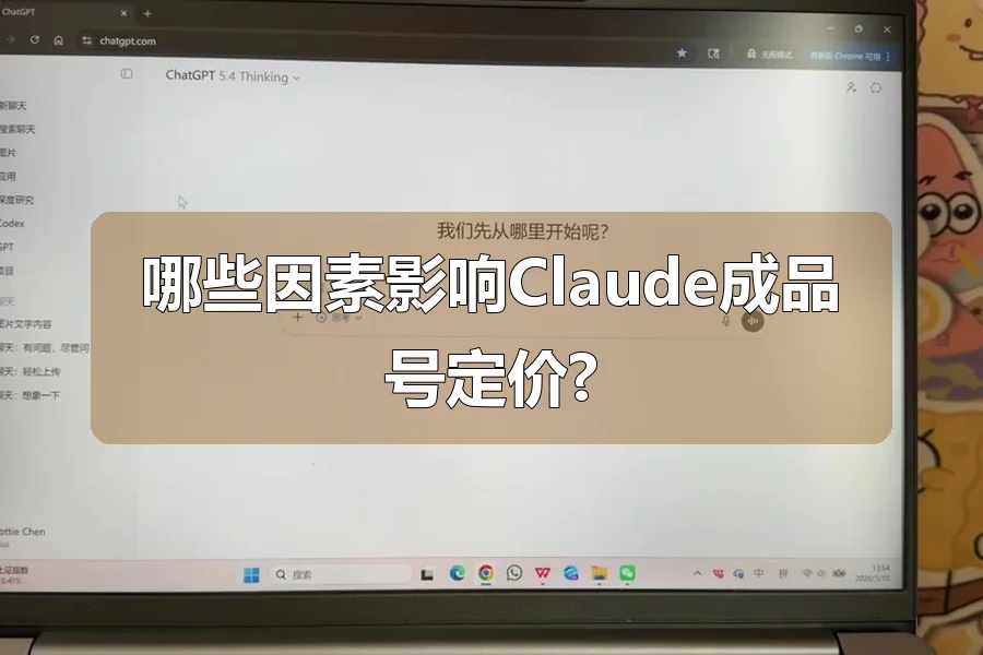 哪些因素影响Claude成品号定价?