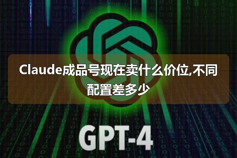 Claude成品号现在卖什么价位,不同配置差多少