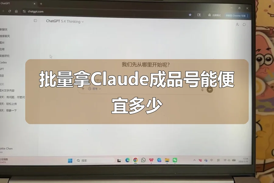 批量拿Claude成品号能便宜多少