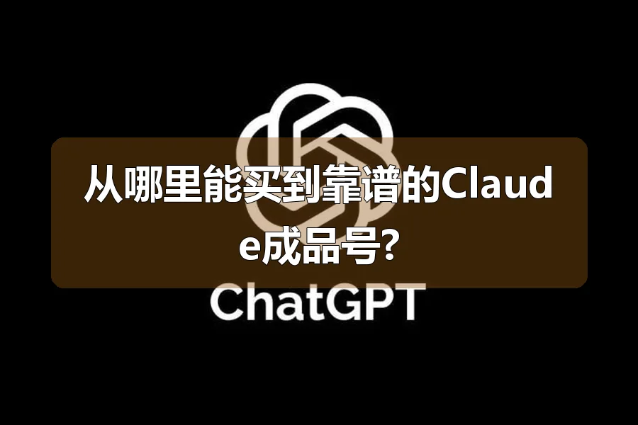 从哪里能买到靠谱的Claude成品号?
